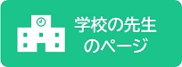 学校の先生のページ