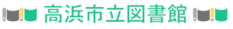高浜市立図書館