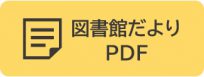 図書館だよりPDF