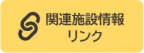 関連施設情報リンク