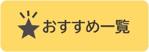 おすすめ一覧