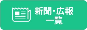 新聞・広報一覧