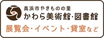 高浜市やきものの里かわら美術館