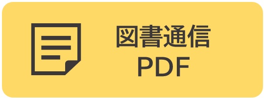 図書館通信PDF