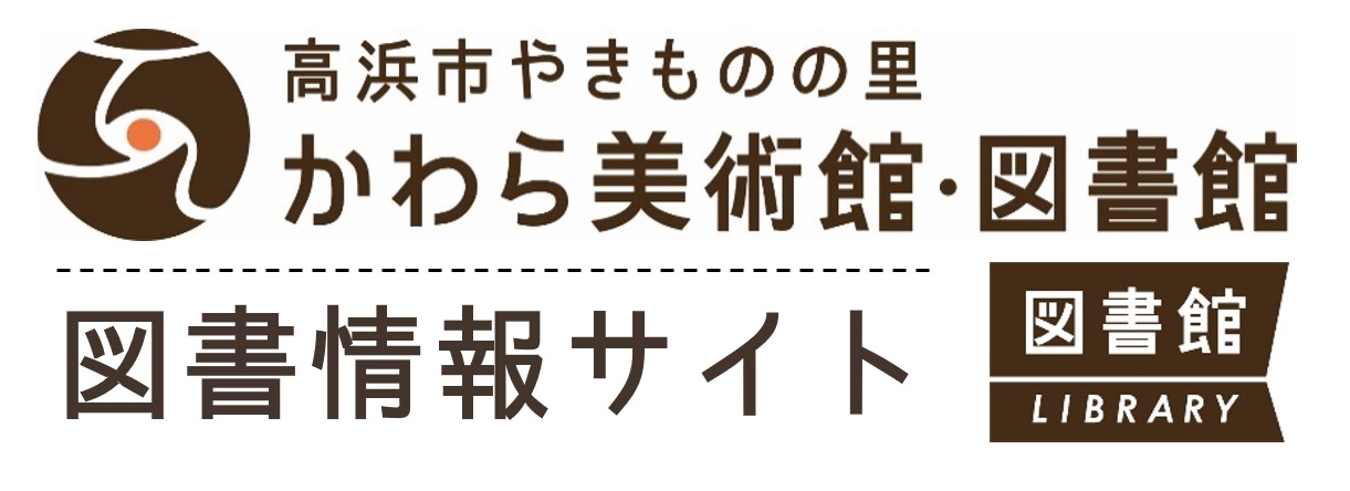 高浜市やきものの里かわら美術館・図書館　[図書情報サイト]